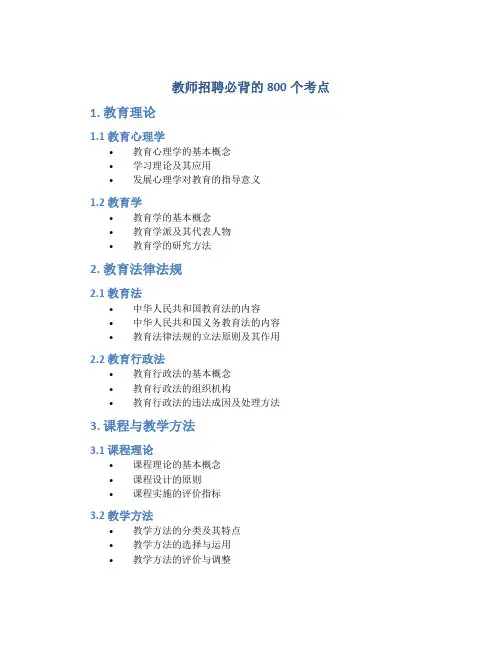 教师招聘必背的800个考点