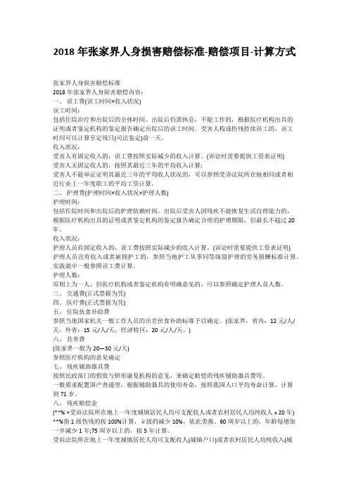 2018年张家界人身损害赔偿标准-赔偿项目-计算方式