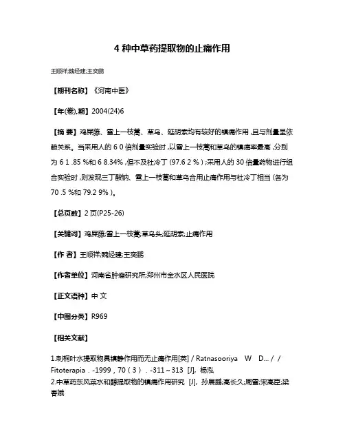 4种中草药提取物的止痛作用