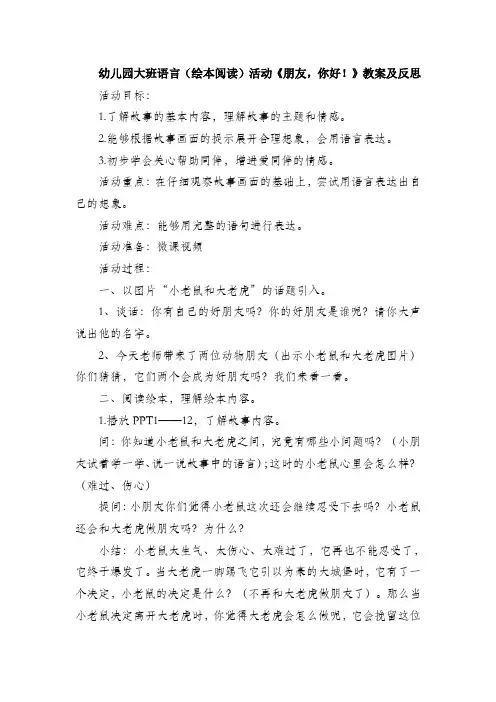幼儿园大班语言(绘本阅读)活动《朋友,你好!》教案及反思