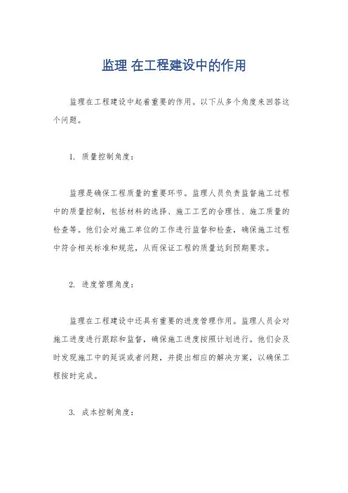 监理 在工程建设中的作用