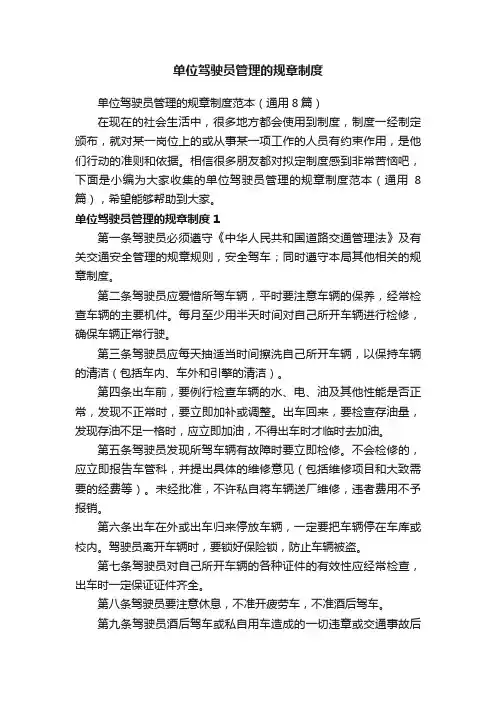 单位驾驶员管理的规章制度范本（通用8篇）