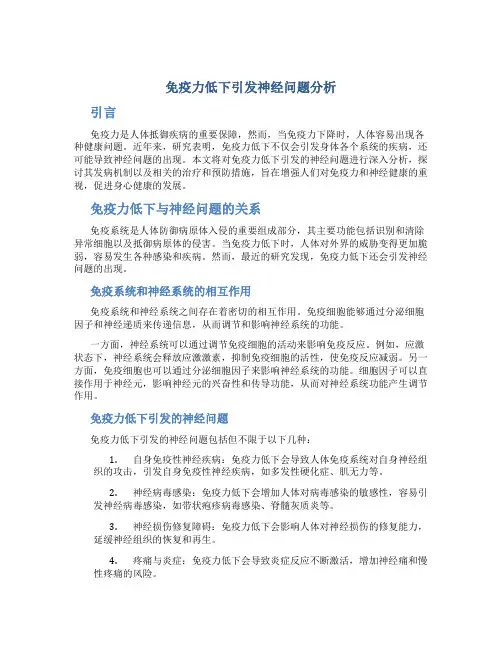 免疫力低下引发神经问题分析