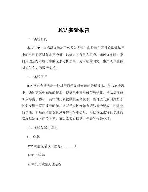 ICP实验报告