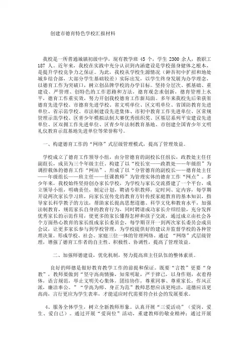 创建市德育特色学校汇报材料