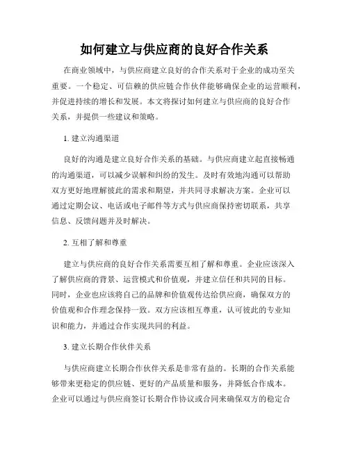 如何建立与供应商的良好合作关系