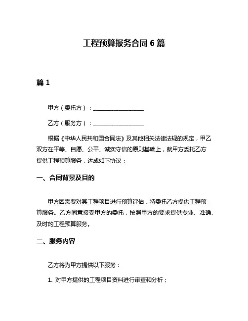 工程预算报务合同6篇