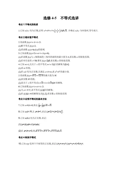2018年高三理科数学复习选修4-5 不等式选讲