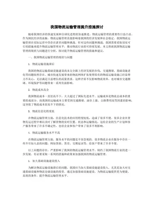 我国物流运输管理提升措施探讨