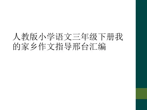 人教版小学语文三年级下册我的家乡作文指导邢台汇编