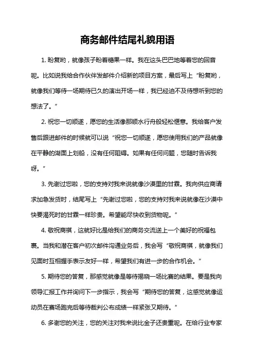 商务邮件结尾礼貌用语