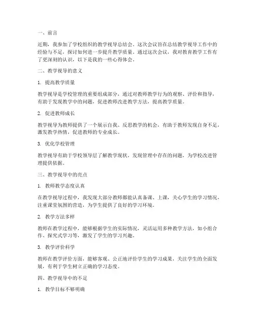 教学视导总结会心得体会