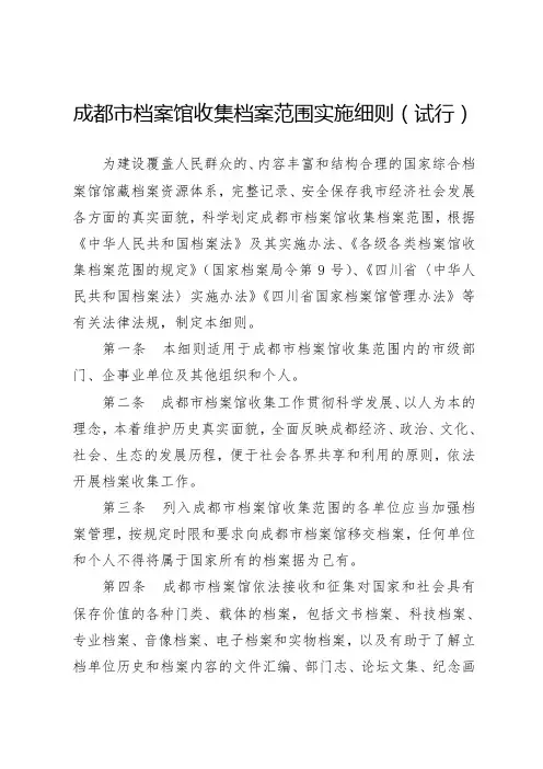 成都市档案收集档案范围实施细则(试行)