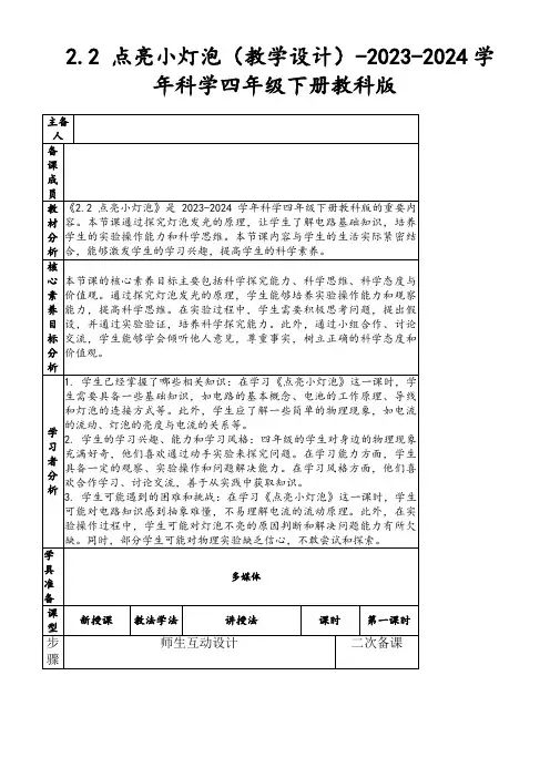 2.2点亮小灯泡(教学设计)-2023-2024学年科学四年级下册教科版