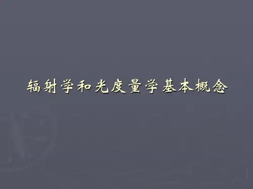 1.辐射学和光度量学基本概念