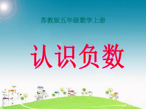 《认识负数》PPT课件