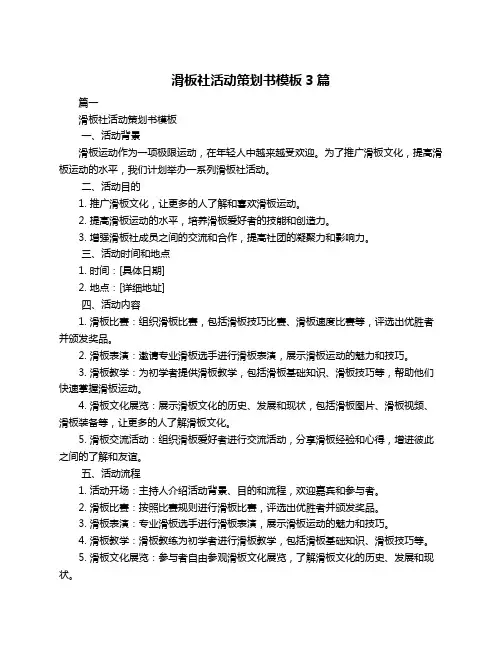 滑板社活动策划书模板3篇