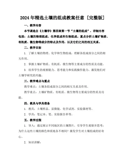 2024年精选土壤的组成教案任意下载 [完整版] 