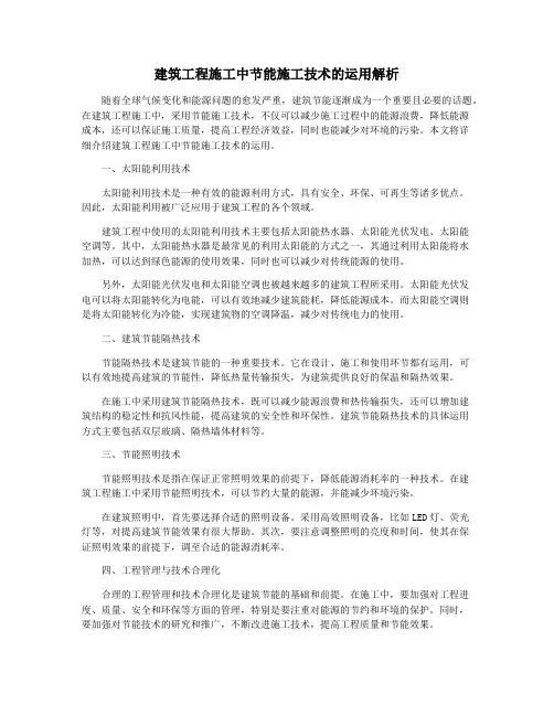 建筑工程施工中节能施工技术的运用解析