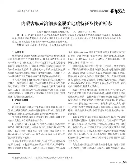 内蒙古麻黄沟铜多金属矿地质特征及找矿标志