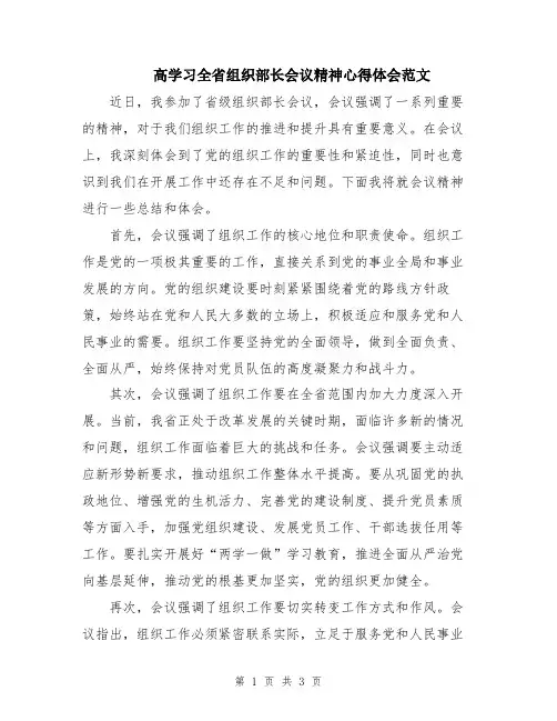 高学习全省组织部长会议精神心得体会范文