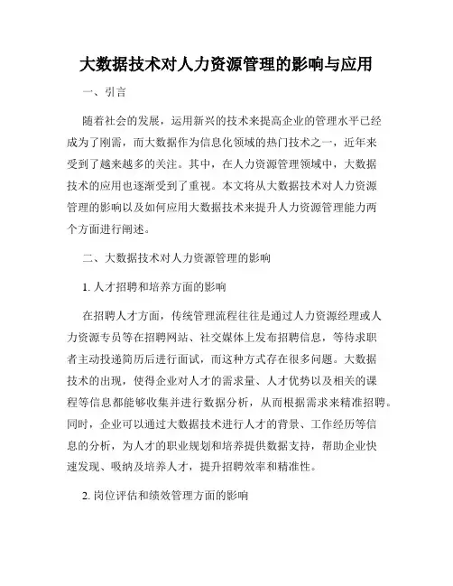 大数据技术对人力资源管理的影响与应用