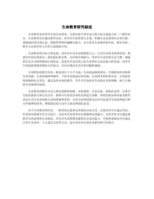 生命教育研究综述