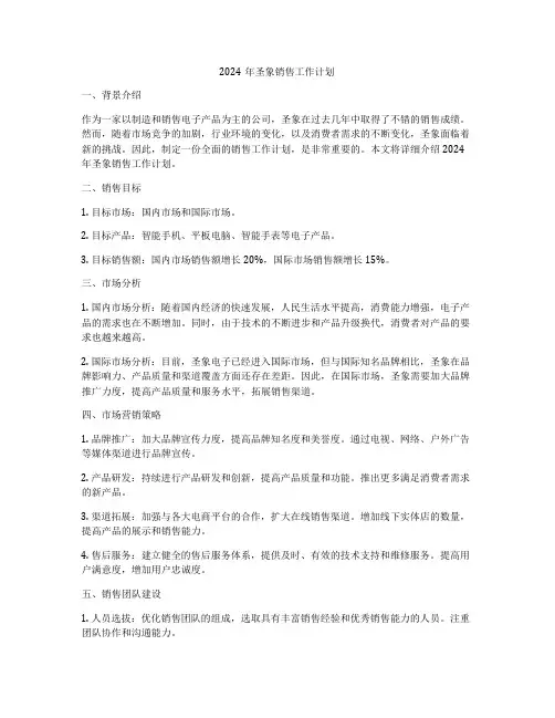 2024年圣象销售工作计划
