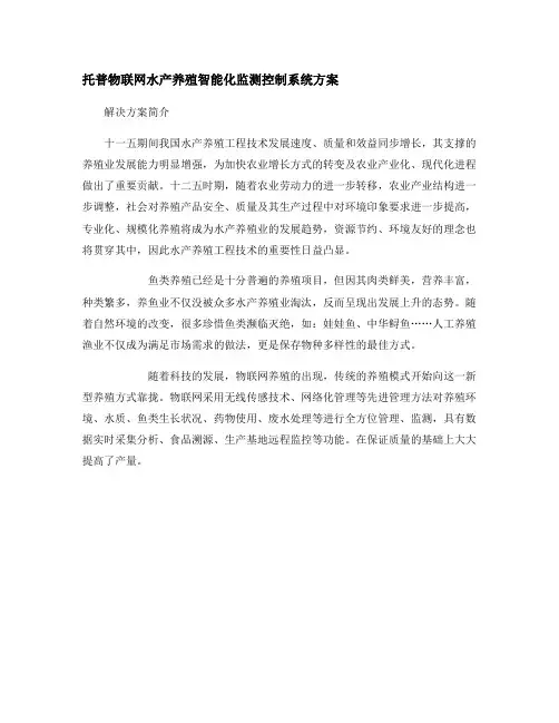 托普物联网水产养殖智能化监测控制系统方案_图文(精)
