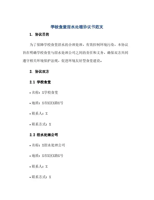 学校食堂泔水处理协议书范文(范本文)