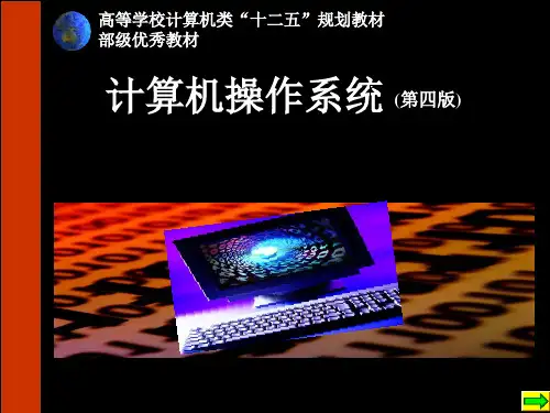 计算机操作系统第四版教案