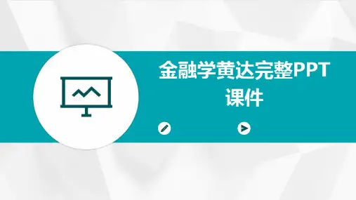 金融学黄达完整PPT课件