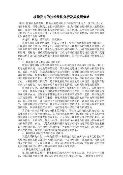 核能发电的技术经济分析及其发展策略