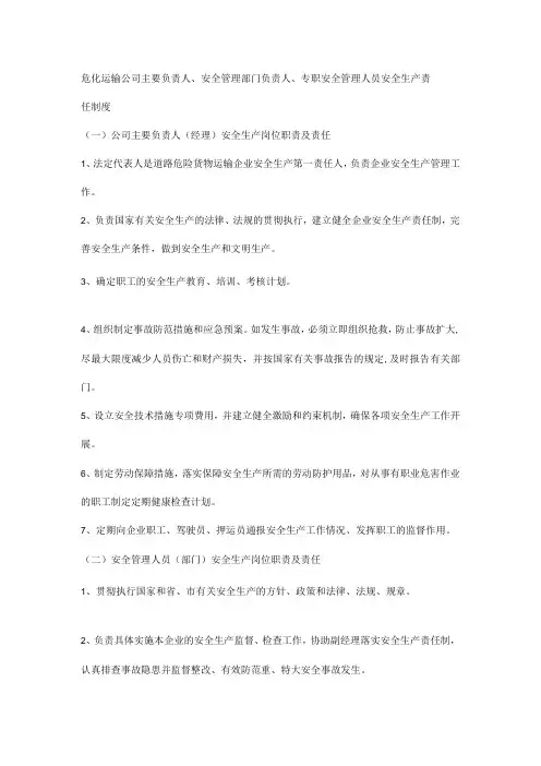 危化运输公司主要负责人、安全管理部门负责人、专职安全管理人员安全生产责任制度