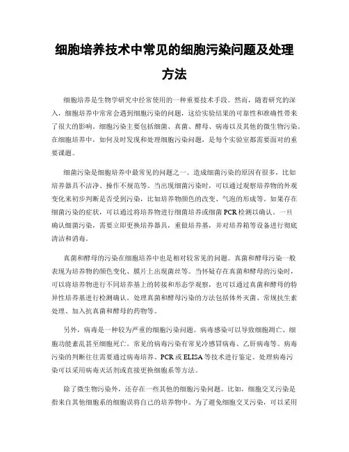 细胞培养技术中常见的细胞污染问题及处理方法