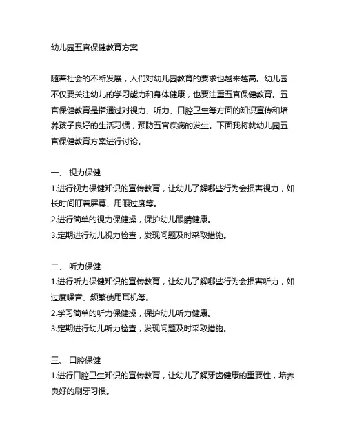 幼儿园五官保健教育方案 幼儿园健康教育