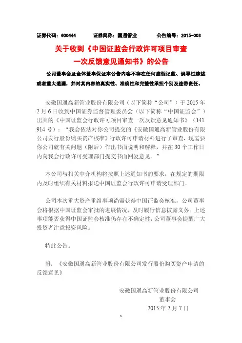 2015-02-07：国通管业关于收到《中国证监会行政许可项目审查一次反馈意见通知书》的公告