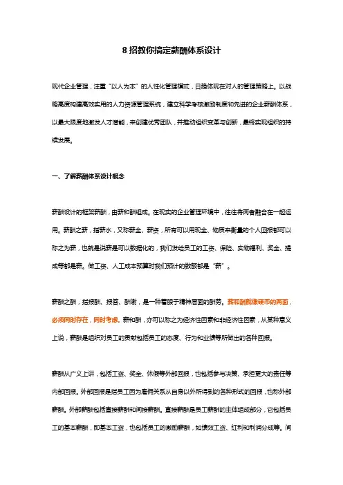 HR必读：8招教你搞定薪酬体系设计