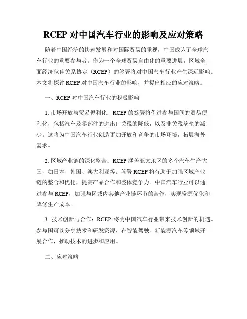 RCEP 对中国汽车行业的影响及应对策略