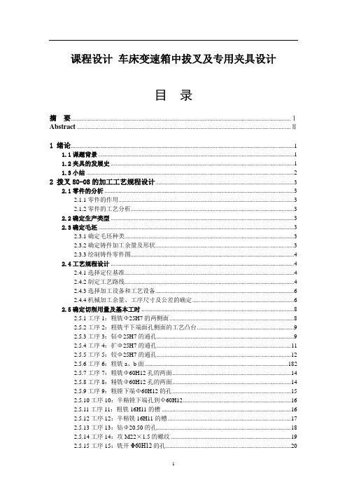 课程设计 车床变速箱中拔叉及专用夹具设计