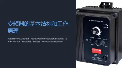 变频器的基本结构和工作原理