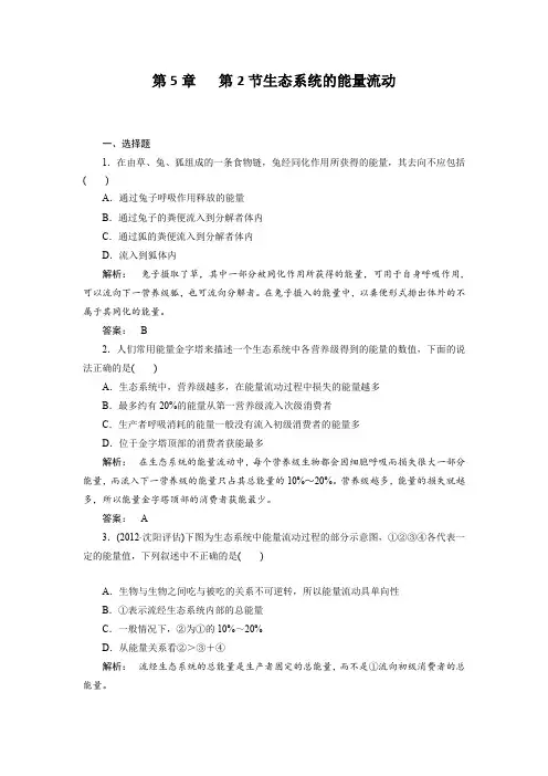 5-2生态系统的能量流动课下作业(人教版必修三)