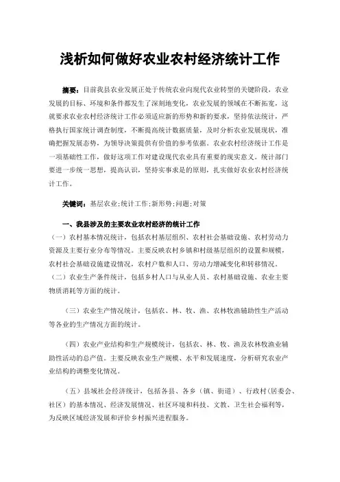 浅析如何做好农业农村经济统计工作