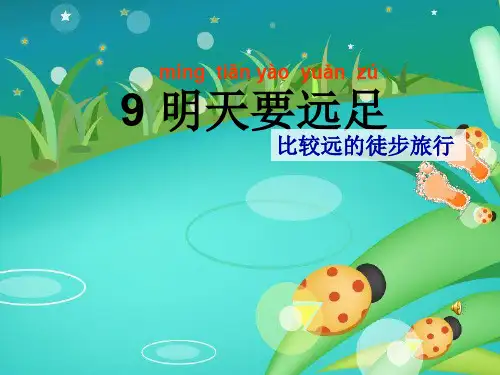 小学一年级语文上册课文9明天要远足 1新人教版最新优选公开课件