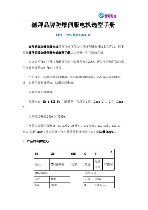 德拜品牌防爆伺服电机文档