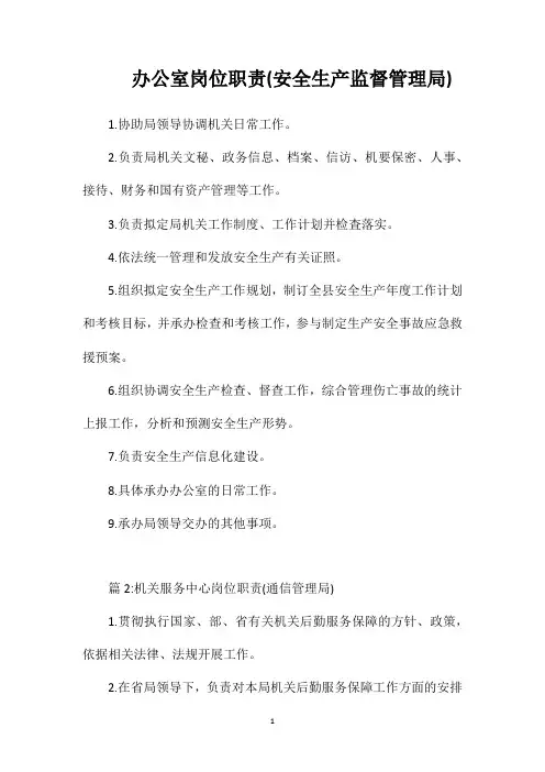 办公室岗位职责(安全生产监督管理局)