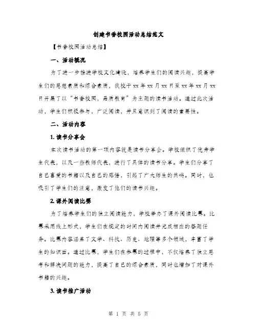创建书香校园活动总结范文（2篇）