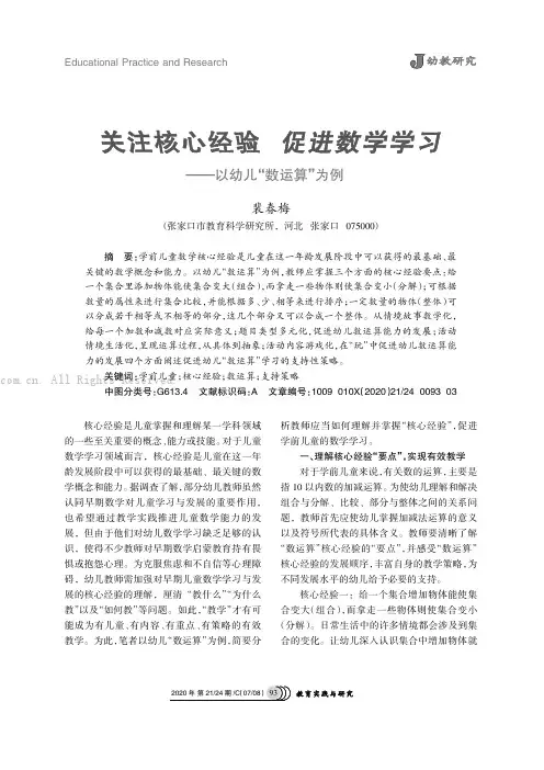 关注核心经验促进数学学习———以幼儿“数运算”为例