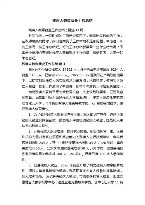 残疾人教育就业工作总结（精选11篇）
