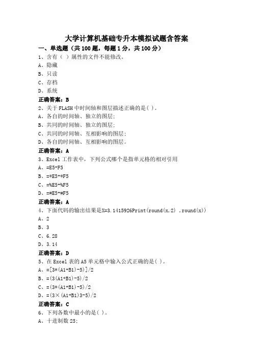 大学计算机基础专升本模拟试题含答案